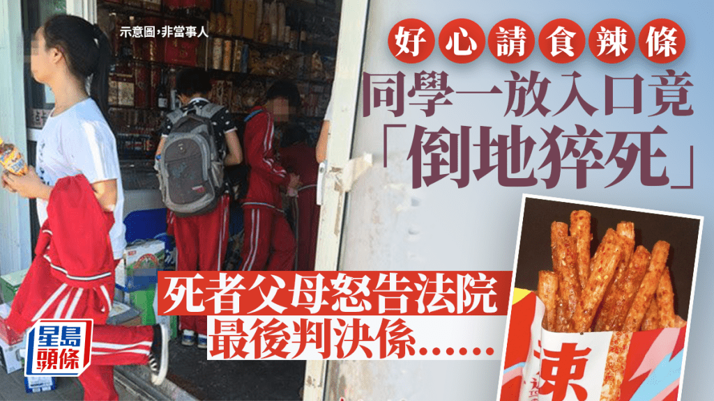 10歲童請同學食辣條,同學放進嘴「倒地死亡」挨告。