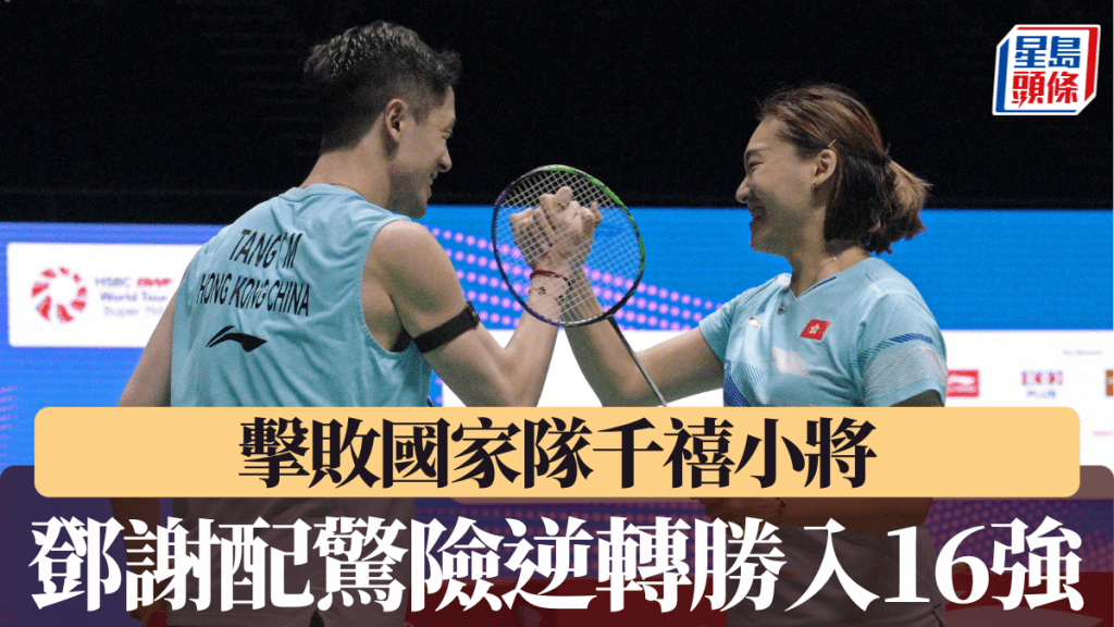 鄧謝配驚險逆轉勝入16強。新華社