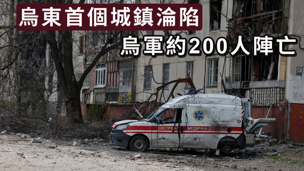 俄軍加強對烏東攻勢,頓巴斯之戰首個城鎮淪陷。路透社圖片