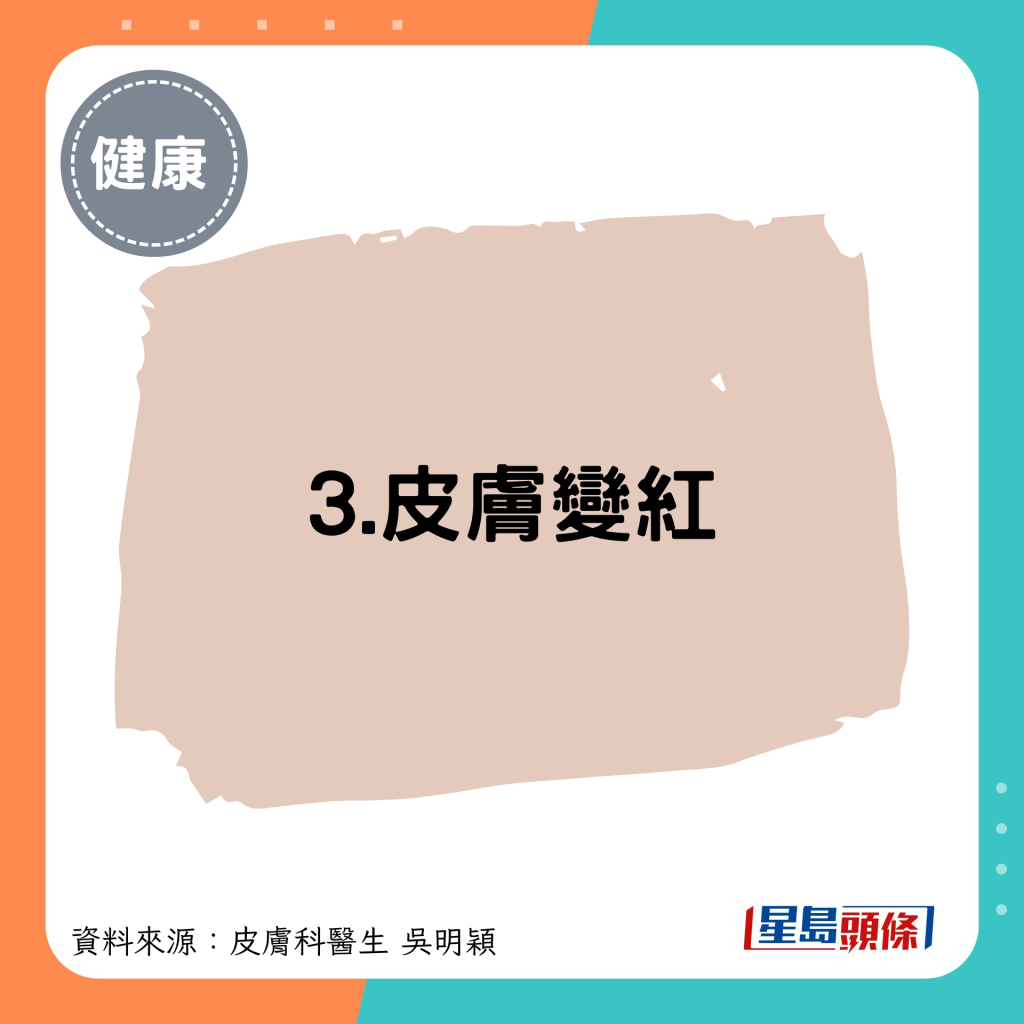 3.皮肤变红