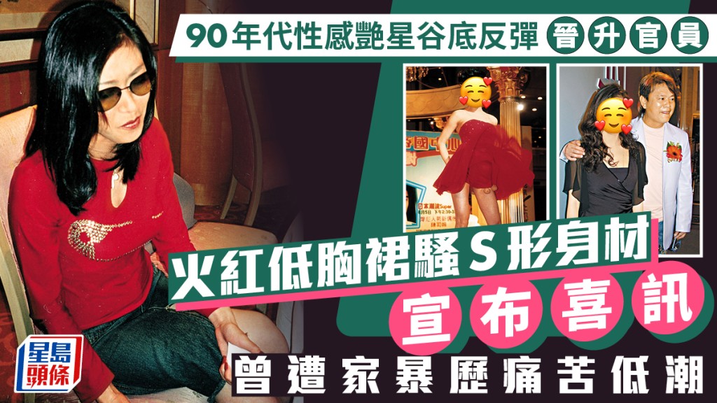 90年代「性感艷星」谷底反彈晉升官員  火紅低胸裙騷S形身材宣布喜訊  曾遭家暴歷痛苦低潮