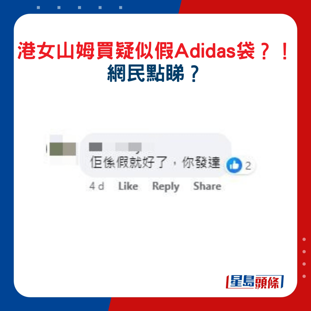 點擊睇港女山姆買疑似假Adidas袋？！ 網民回應3.