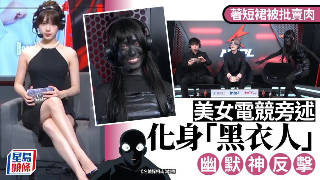 《永劫無間》︱美女電競旁述「喳喳」著短裙捱鬧  變「柯南黑衣人」神反擊