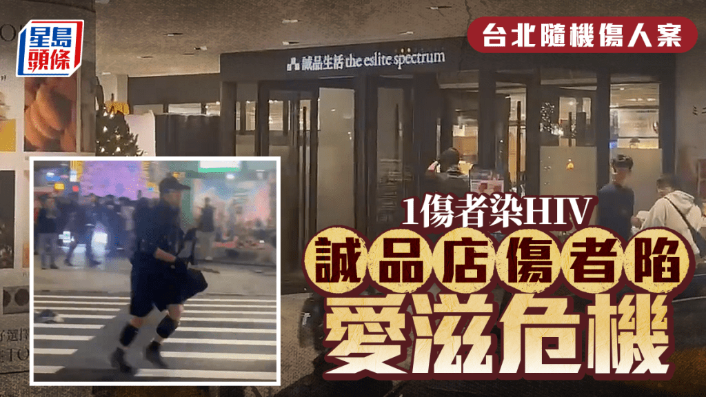 台北隨機傷人案｜1受害人為HIV感染者  誠品店傷者陷愛滋危機