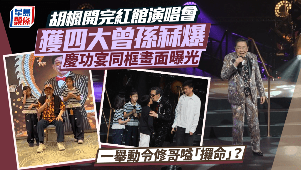 胡楓開完紅館演唱會獲四大曾孫冧爆  慶功宴同框畫面曝光  一舉動令修哥嗌「攞命」？