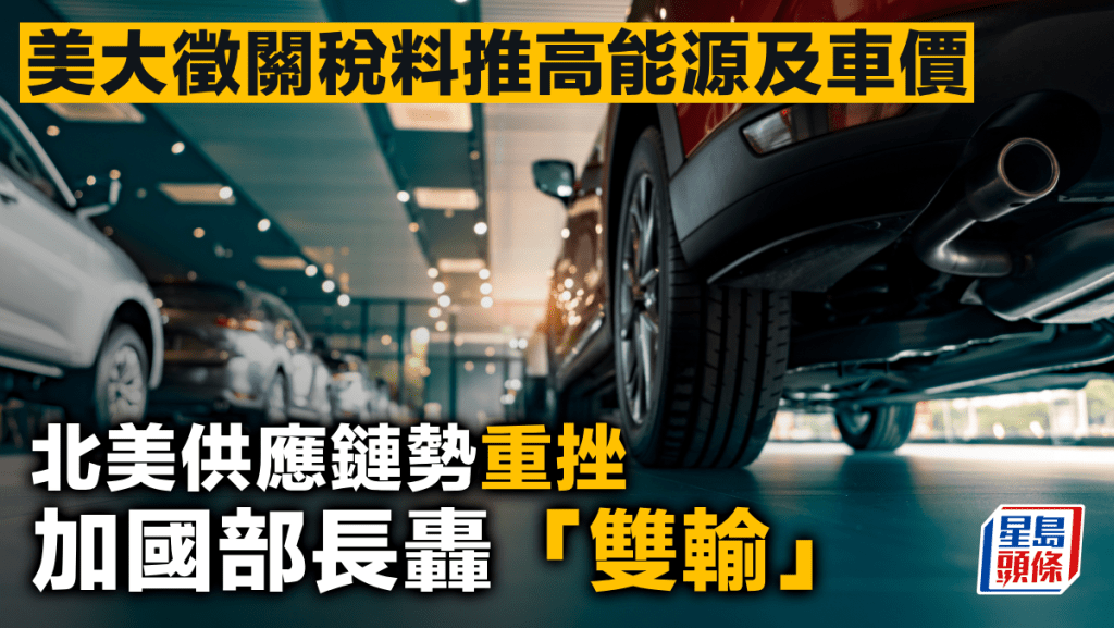 美大徵關稅料推高能源及車價 北美供應鏈勢重挫 加國部長轟「雙輸」