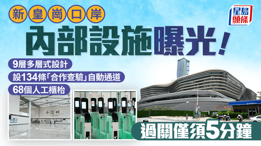 新皇崗口岸 ‧ 多圖｜內部設施曝光！ 9層多層式設計  設134條「合作查驗」自動通道   過關僅須5分鐘