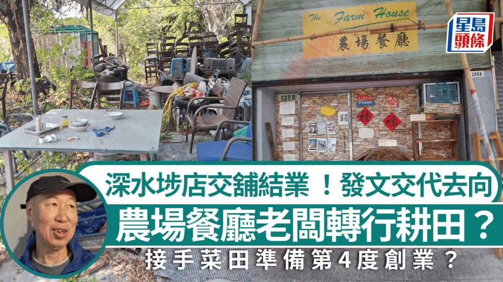 農場餐廳老闆轉行耕田？深水埗店交舖結業 發長文交代去向：身上得返一千元 已接手菜田準備第4度創業？