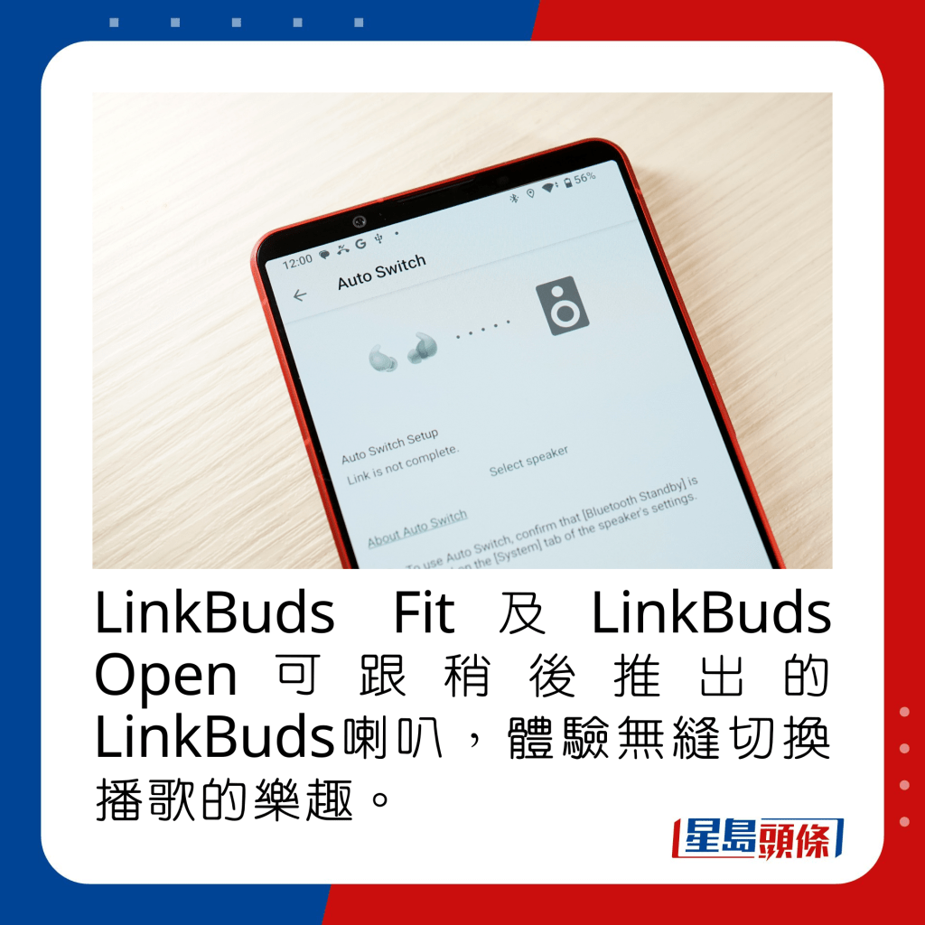 LinkBuds Fit及LinkBuds Open可跟稍后推出的LinkBuds喇叭，体验无缝切换播歌的乐趣。