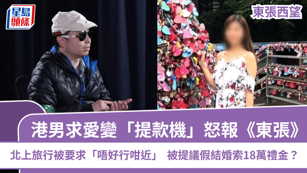 東張西望丨中佬求愛變「提款機」 北上旅行唔准掂：諗住有親密接觸 被提議假結婚索18萬禮金？