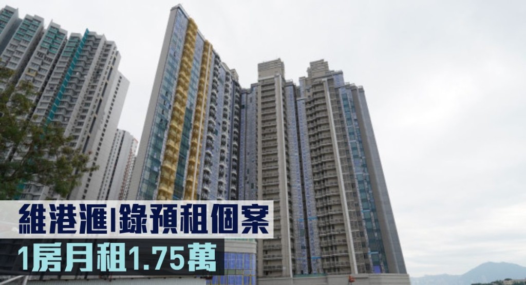 維港滙本月陸續出信收樓,市場頻錄預租放盤。