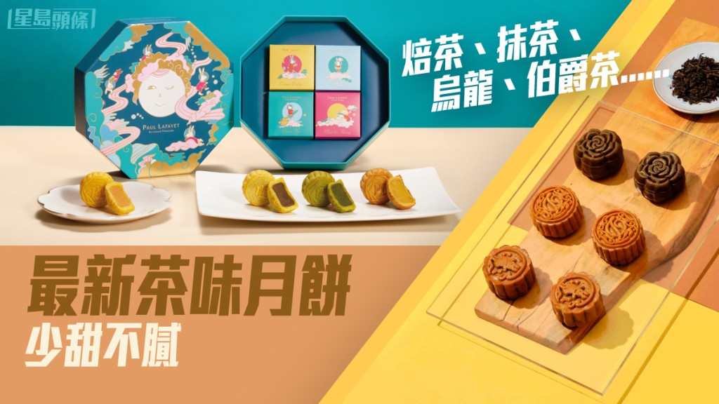 中秋月餅|各品牌大推茶香新口味 抹茶 烏龍 伯爵茶 焙茶