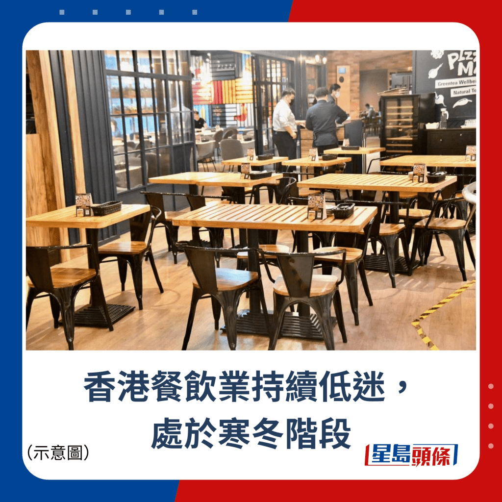 香港餐饮业持续低迷， 处于寒冬阶段