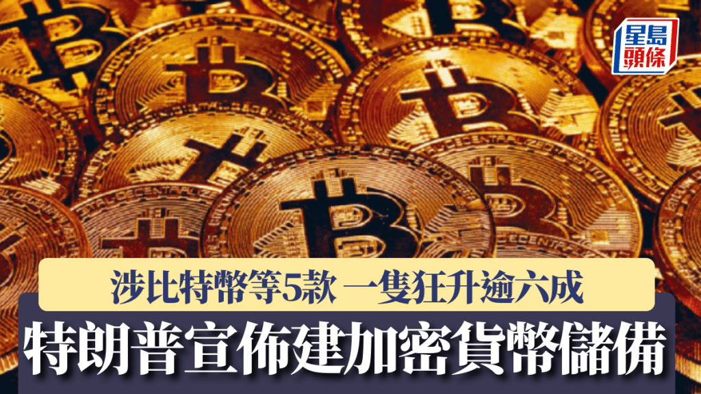 特朗普宣佈建加密貨幣儲備 涉比特幣等5款 一隻狂升逾六成