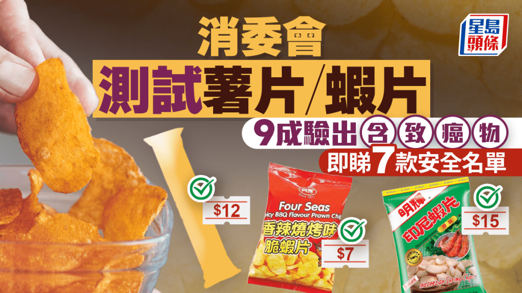消委會測試薯片｜77款零食 9成驗出含致癌物丙烯酰胺  即看7款安全名單