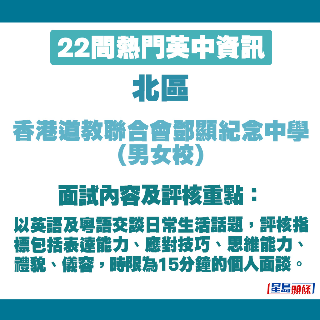 香港道教聯合會鄧顯紀念中學面試內容及評核重點。