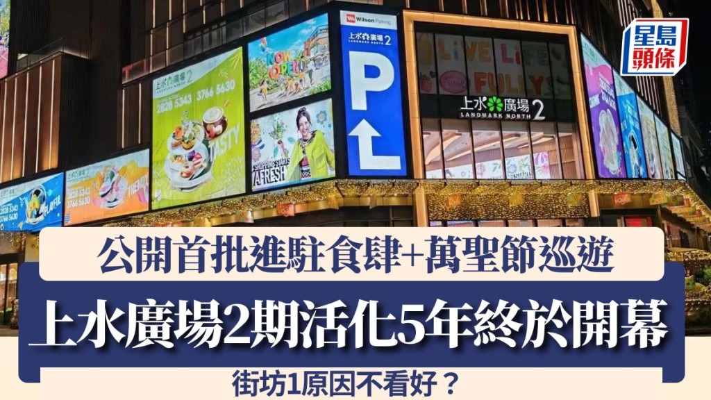上水廣場2期活化5年終於開幕！公開首批進駐食肆+萬聖節巡遊 街坊1原因不看好？