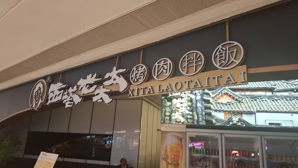 有網民拍到「西塔老太太」將軍澳分店門外被貼上法拍通告。 (將軍澳 |烽火台@Facebook圖片) 有網民拍到「西塔老太太」將軍澳分店門外被貼上法拍通告。 (將軍澳 |烽火台@Facebook圖片)