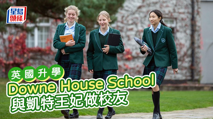 英國升學｜Downe House School 與凱特王妃做校友