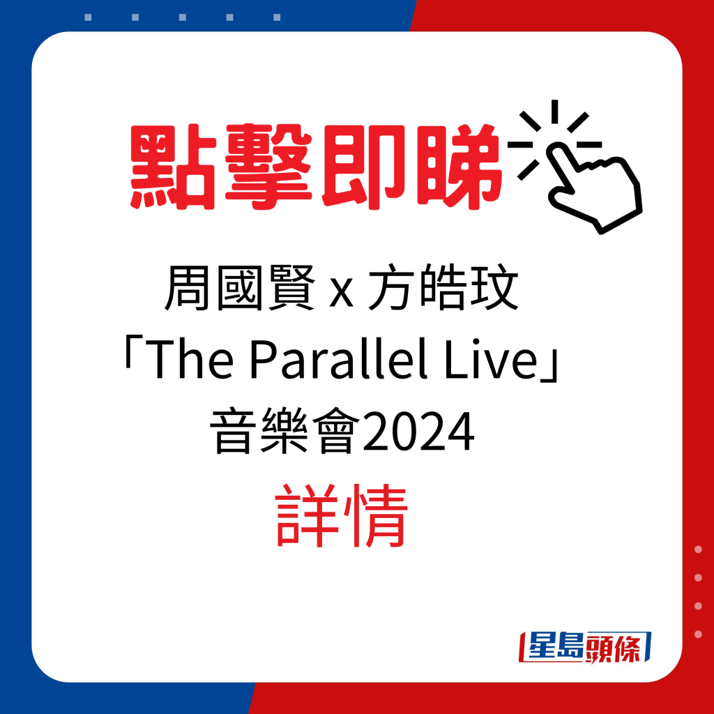 香港演唱會2024｜周國賢 x 方皓玟「The Parallel Live」音樂會2024
