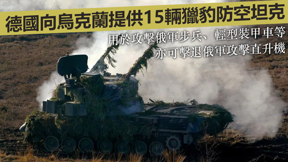 獵豹坦克可用於攻擊俄軍直升機及俄軍步兵。路透社資料圖片