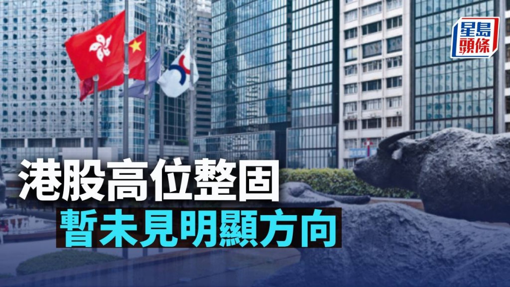 港股高位整固 暫未見明顯方向|古天后