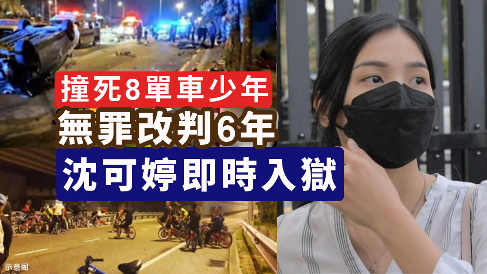 撞死8單車少年,大馬華裔女子無罪釋放判決被推翻。