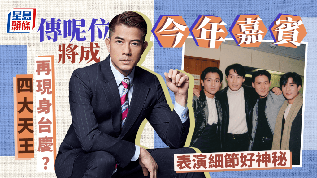 四大天王再現身台慶?傳呢位將成今年嘉賓 表演細節好神秘