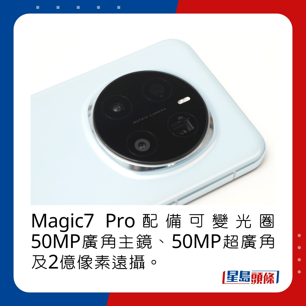 Magic7 Pro配備可變光圈50MP廣角主鏡、50MP超廣角及2億像素遠攝。