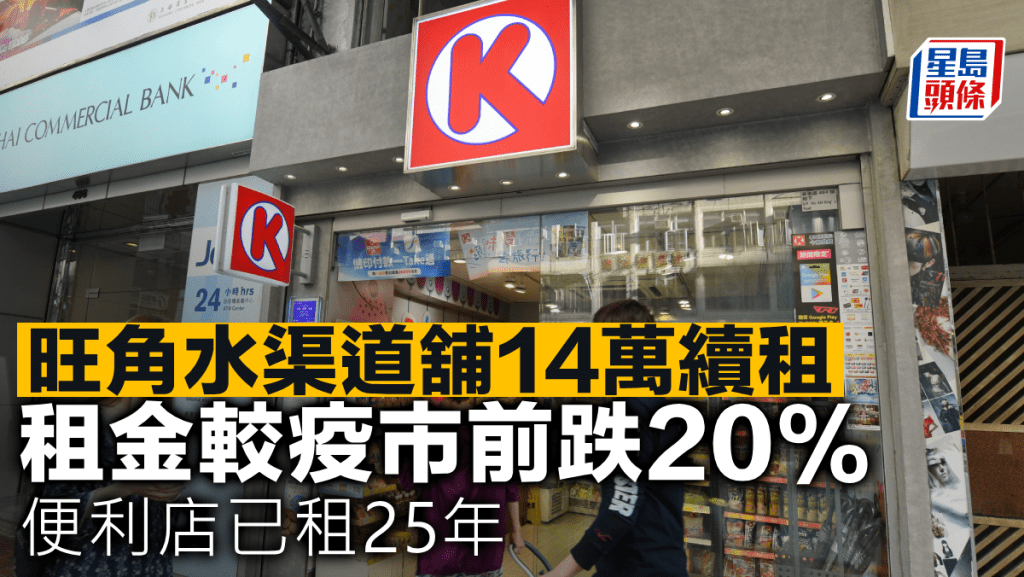 旺角水渠道舖14萬續租 租金較疫市前跌20% 「長情」便利店已租25年