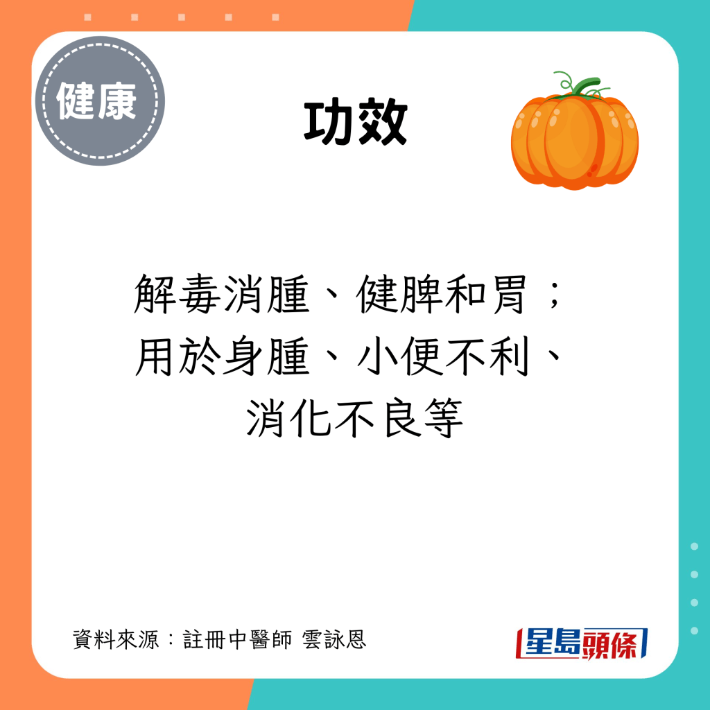 功效：解毒消肿、健脾和胃；用于身肿、小便不利、消化不良等