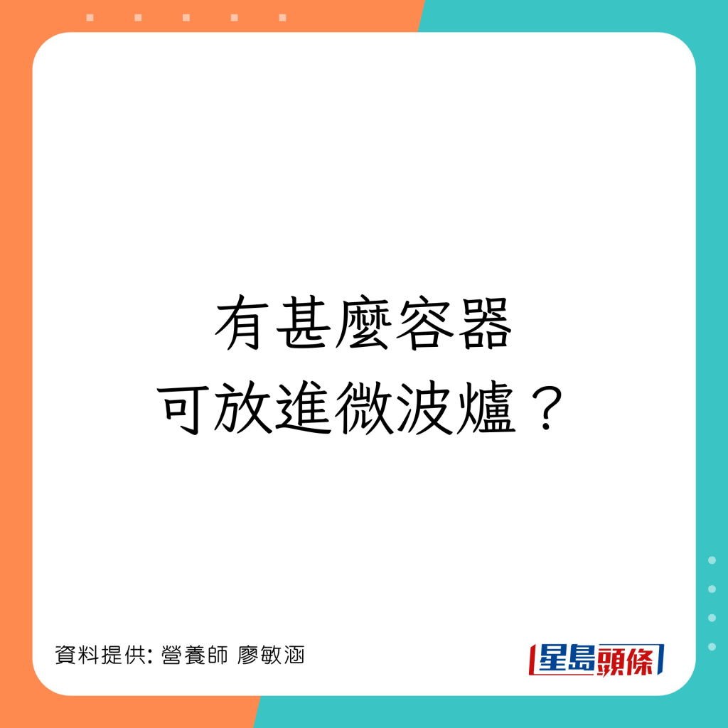 有甚麼容器可放進微波爐？