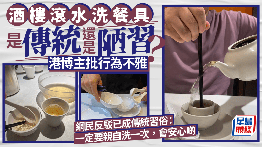 酒樓滾水洗餐具是陋習？港博主批「最不該的餐桌禮儀」！網民反駁：親自洗一次會安心啲
