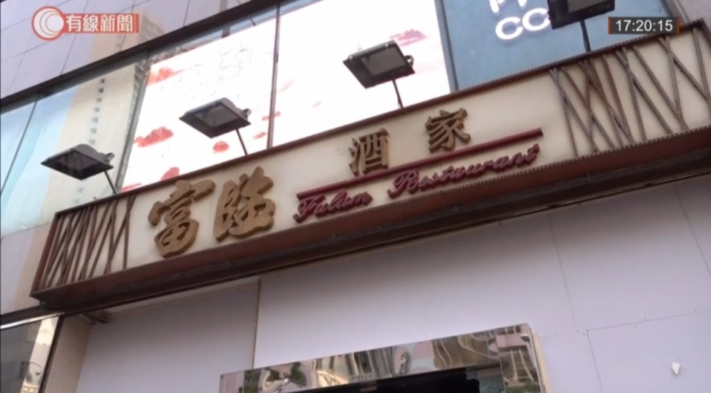 示威者破壞長沙灣富臨酒家。有線新聞截圖