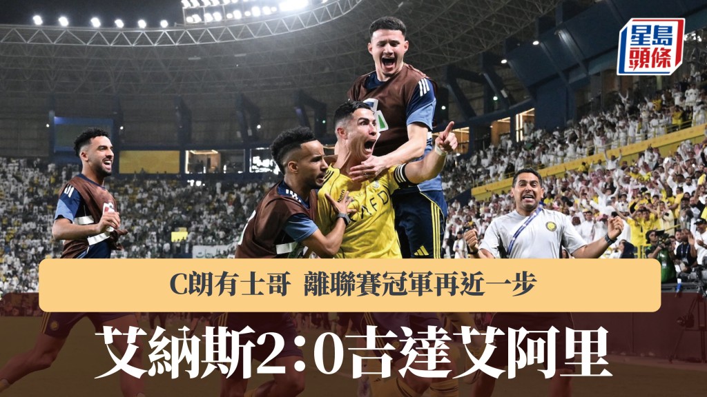  沙特聯｜C朗有士哥助艾納斯派兩蛋 離聯賽冠軍再近一步。路透社