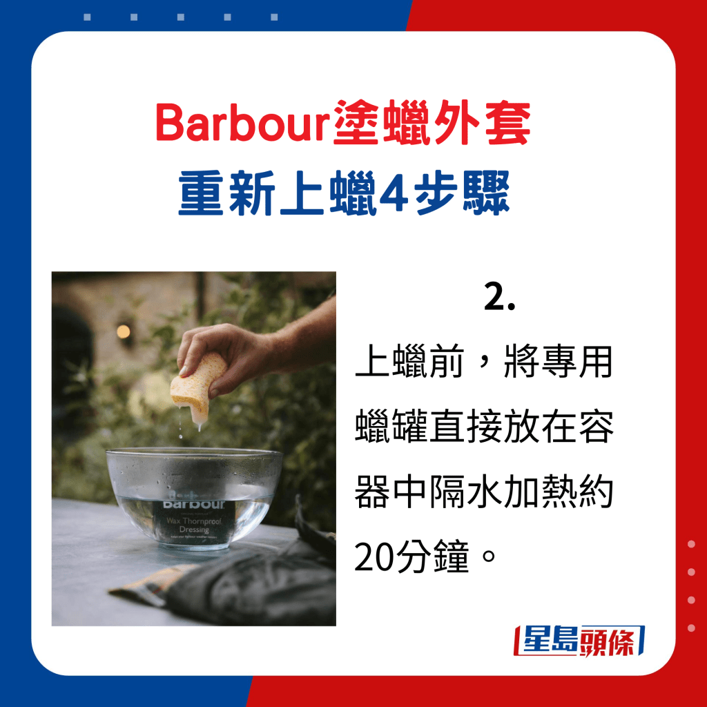 Barbour塗蠟外套重新上蠟4步驟2. 上蠟前，將專用蠟罐直接放在容器中隔水加熱約20分鐘。 