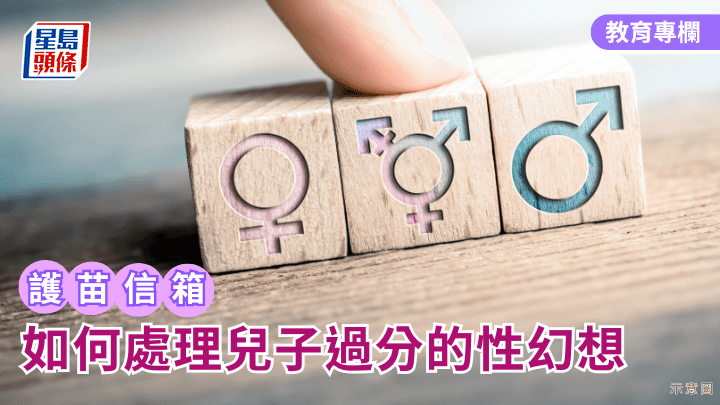 張錦芳教授 - 如何處理兒子過分的性幻想｜護苗信箱