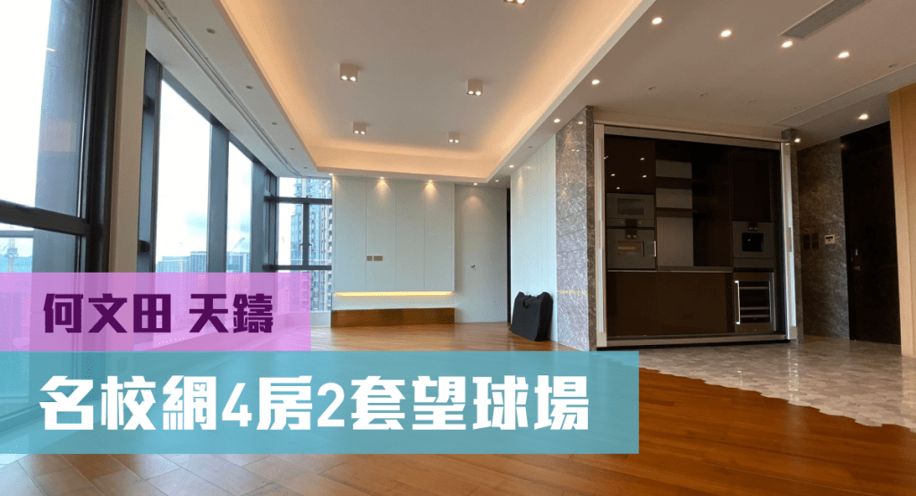 何文田天鑄7座低層D室，實用面積1479方呎，現叫價4800萬。