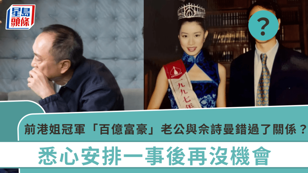 前港姐冠軍「百億富豪」老公與佘詩曼錯過了關係? 悉心安排一事後再沒機會 曾自揭有「第二春」惹關注