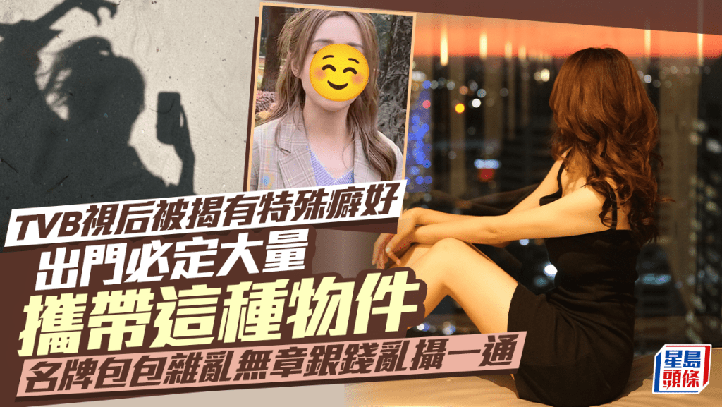 TVB視后被揭有特殊癖好 出門必定大量攜帶這種物件 名牌包包雜亂無章銀錢亂攝一通