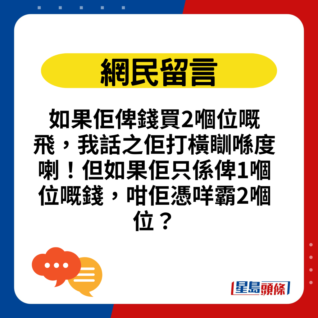 如果佢俾钱买2嗰位嘅飞，我话之佢打横瞓喺度喇！但如果佢只系俾1嗰位嘅钱，咁佢凭咩霸2嗰位？