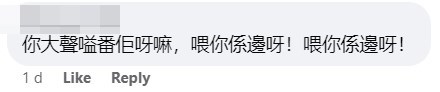 網民：你大聲嗌返佢呀嘛，喂你喺邊呀！喂你喺邊呀！網上截圖