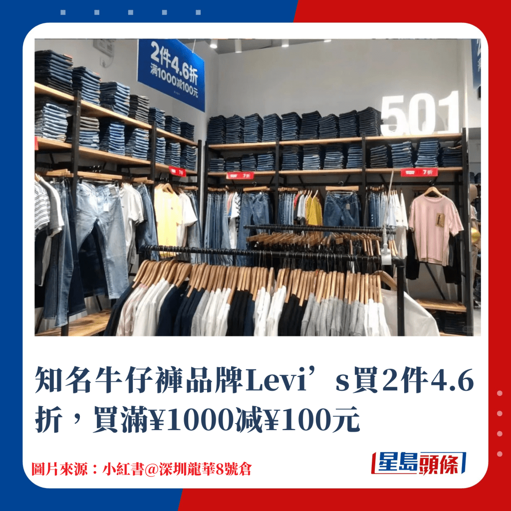 知名牛仔褲品牌Levi’s買2件4.6折，買滿¥1000减¥100元