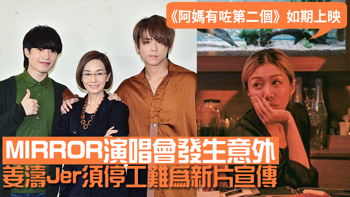 好多Fans想知《阿媽有咗第二個》會唔會延期，導演彭秀慧公佈電影將如期上映。