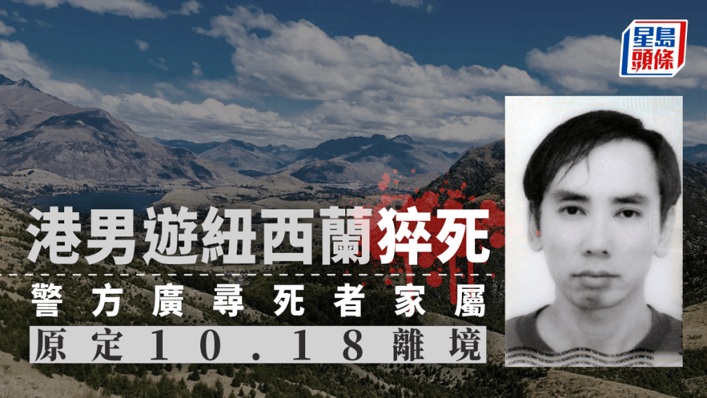 紐西蘭警方表示本港遊客Wai Ming Lai在皇后鎮一行山徑身亡，呼籲知情人士提供資料。網上圖片