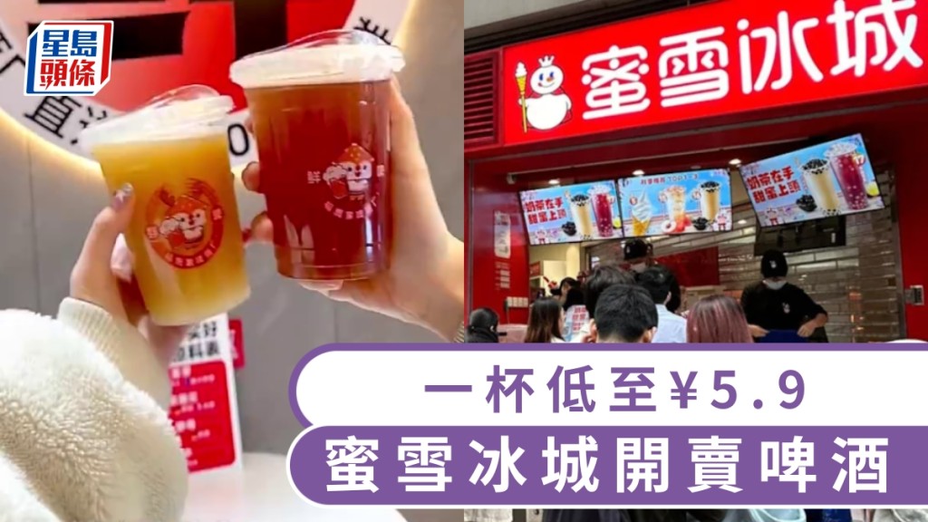 蜜雪冰城開賣啤酒,一杯低至¥5.9。