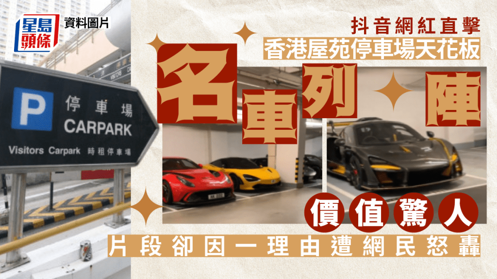 抖音網紅直擊香港「停車場天花板」 疑似貝沙灣驚見5款超跑名車 因1理由遭網民怒轟