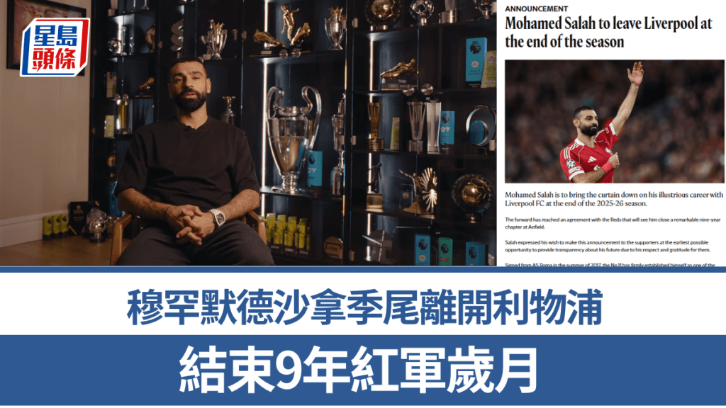 沙拿季尾離開利物浦，結束9年紅軍歲月。