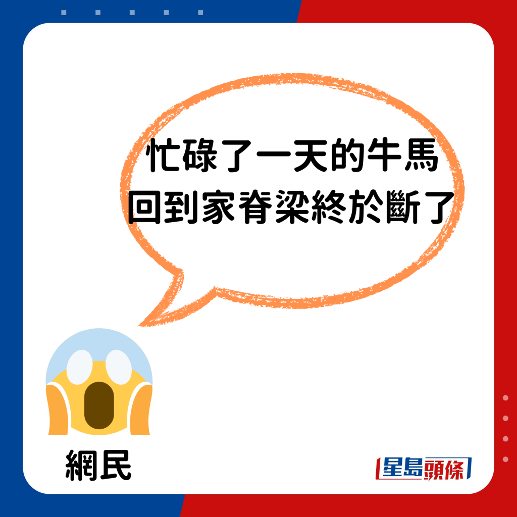 「忙碌了一天的牛馬回到家脊梁終於斷了」