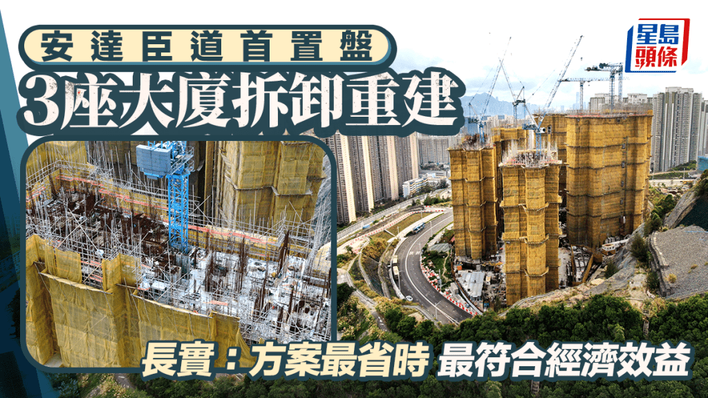 安達臣道首置盤3座大廈拆卸重建 長實指方案最省時最符合經濟效益